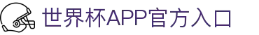 世界杯APP官方入口首页-2026国际足联世界杯赛事平台